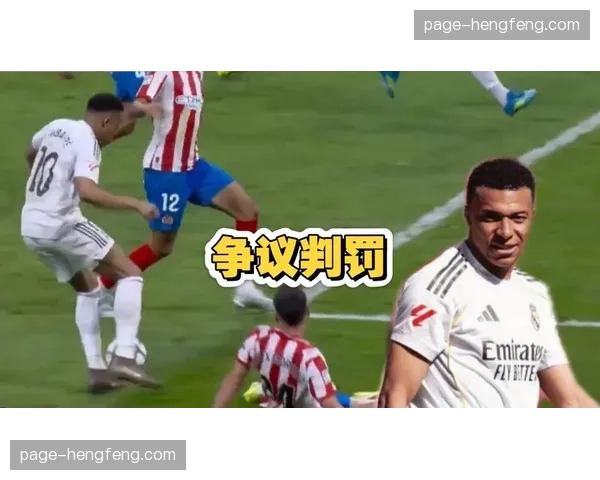 姆巴佩第88分钟遭肘击VAR未判点球，西裁委认为裁判漏判引发争议